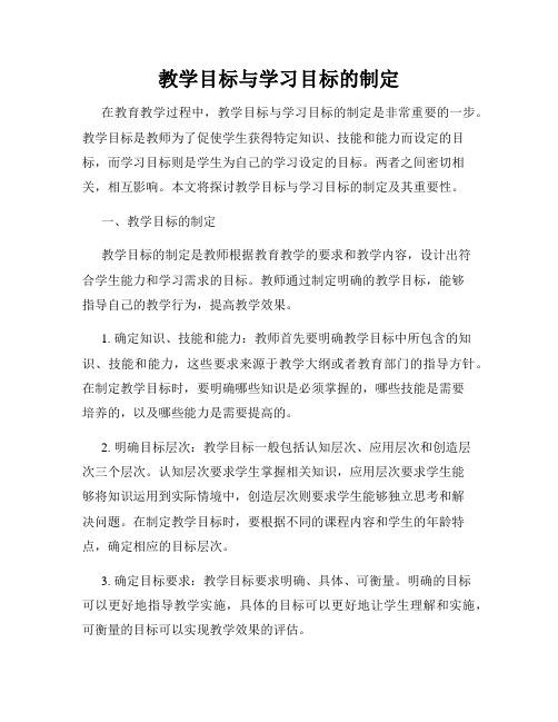 教学目标与学习目标的制定