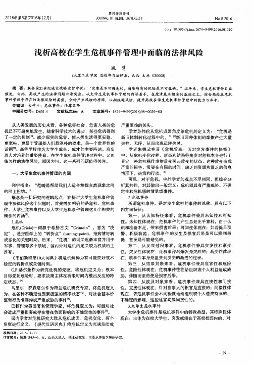 浅析高校在学生危机事件管理中面临的法律风险