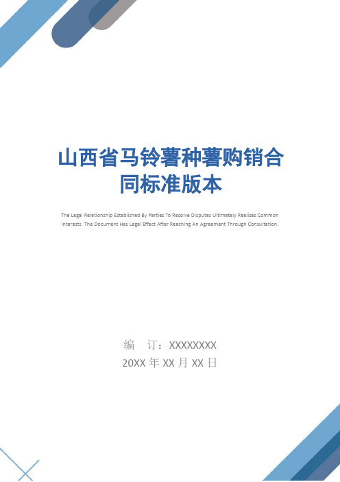 山西省马铃薯种薯购销合同标准版本