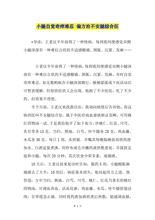 小腿自觉奇痒难忍 偏方治不安腿综合征