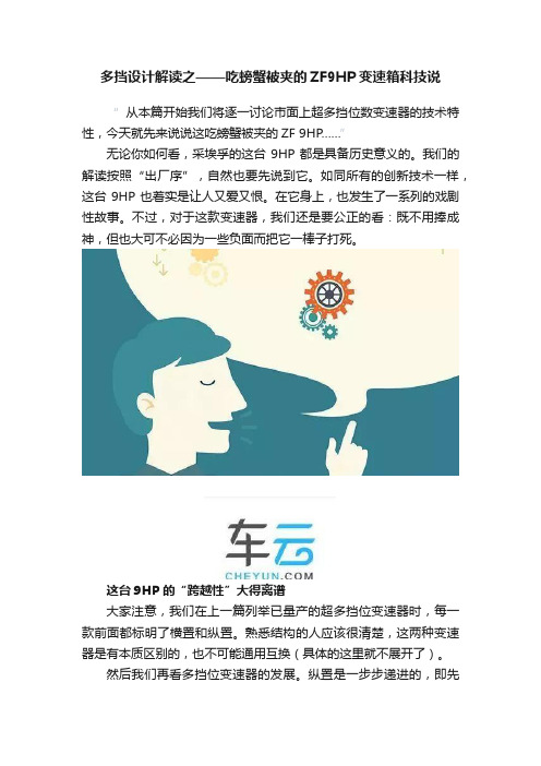 多挡设计解读之——吃螃蟹被夹的ZF9HP变速箱科技说