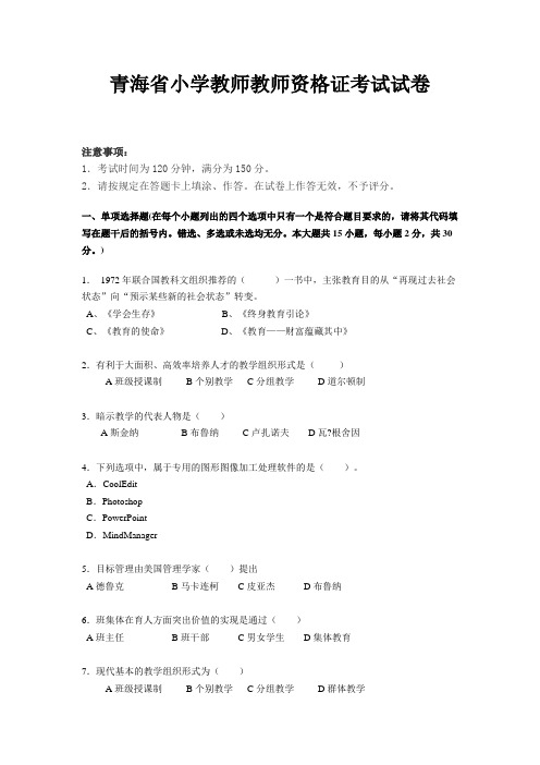 青海省小学教师教师资格证考试试卷