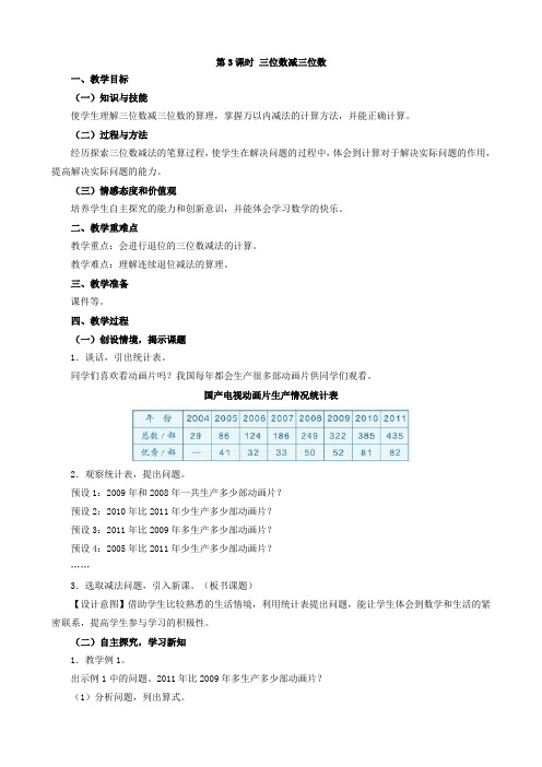 第3课时 三位数减三位数