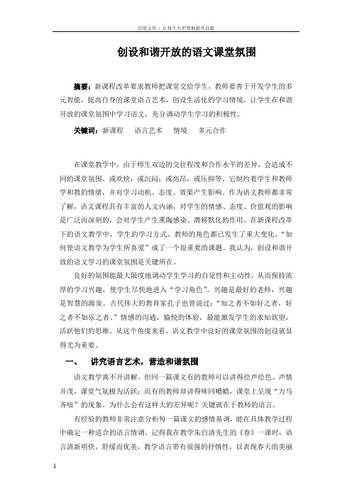 初中论文创设和谐开放的语文课堂氛围