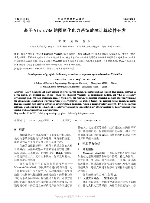 27454006_基于VisioVBA的图形化电力系统故障计算软件开发