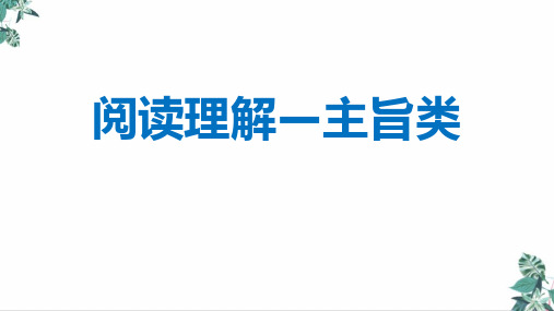 (新)高考阅读理解主旨题讲解精品ppt课件