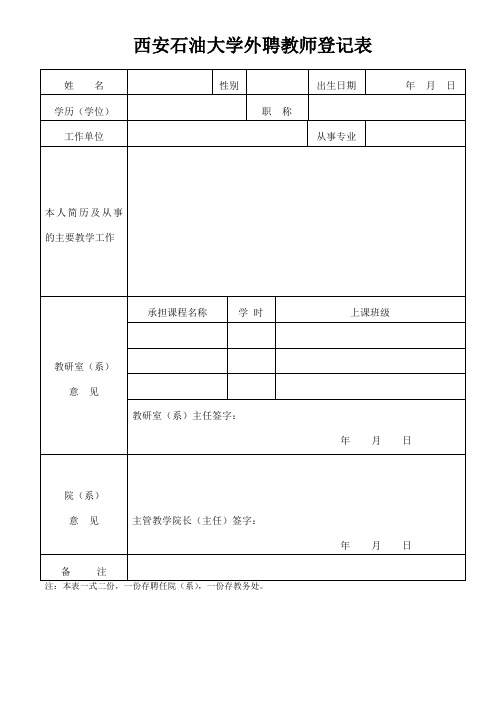 西安石油大学外聘教师登记表