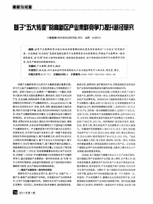 基于“五大转变”的高新区产业集群竞争力提升路径研究