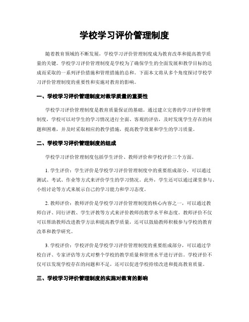 学校学习评价管理制度