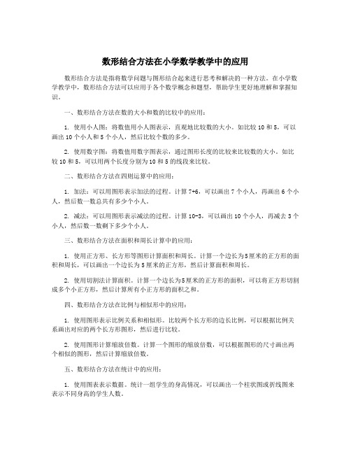 数形结合方法在小学数学教学中的应用