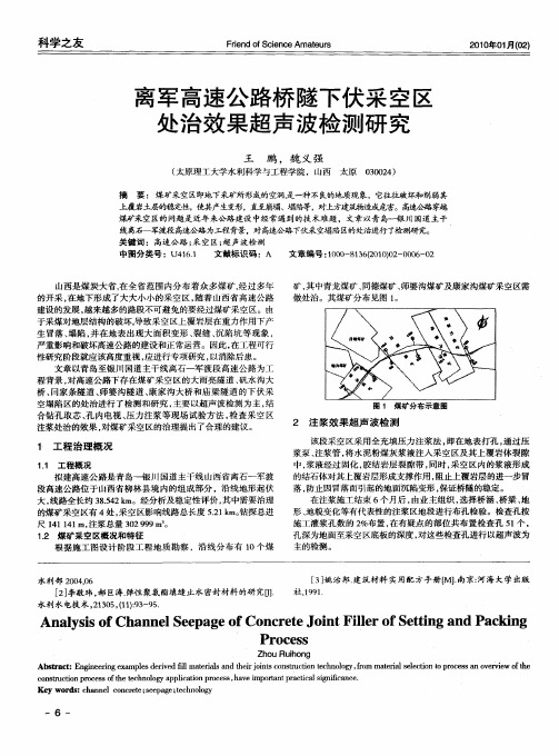 离军高速公路桥隧下伏采空区处治效果超声波检测研究