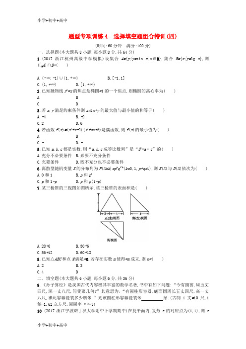 教育最新K12新课标2018届高考数学二轮复习题型专项训练4选择填空题组合特训四理