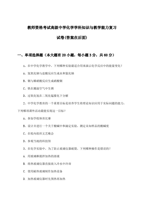 高级中学化学教师资格考试学科知识与教学能力试卷及答案指导