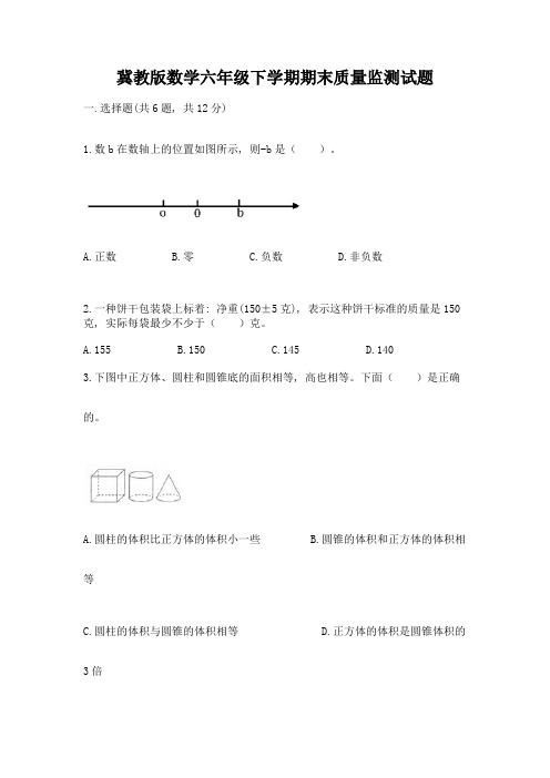 冀教版数学六年级下学期期末质量监测试题含答案(b卷)