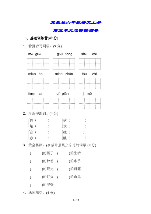 冀教版六年级语文上册《第五单元测试卷》(附答案)