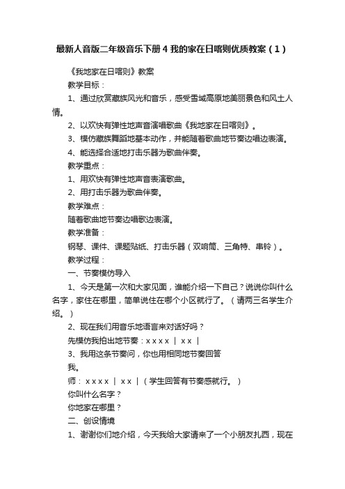 最新人音版二年级音乐下册4我的家在日喀则优质教案（1）