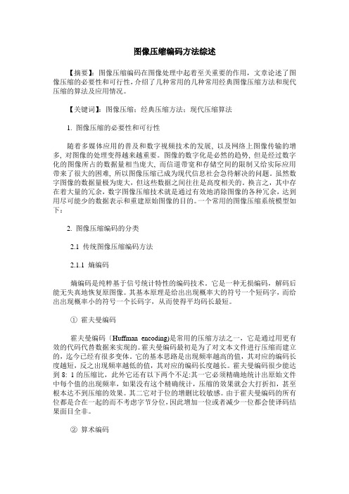 图像压缩编码方法综述