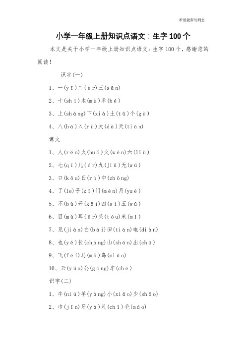 小学一年级上册知识点语文：生字100个