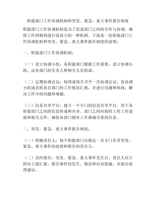 职能部门工作协调机制和突发、紧急、重大事件报告制度