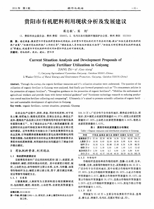 贵阳市有机肥料利用现状分析及发展建议