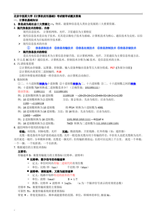 北京中医药大学《计算机应用基础》考试辅导试题及答案