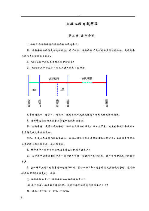 金融工程应用教程-答案