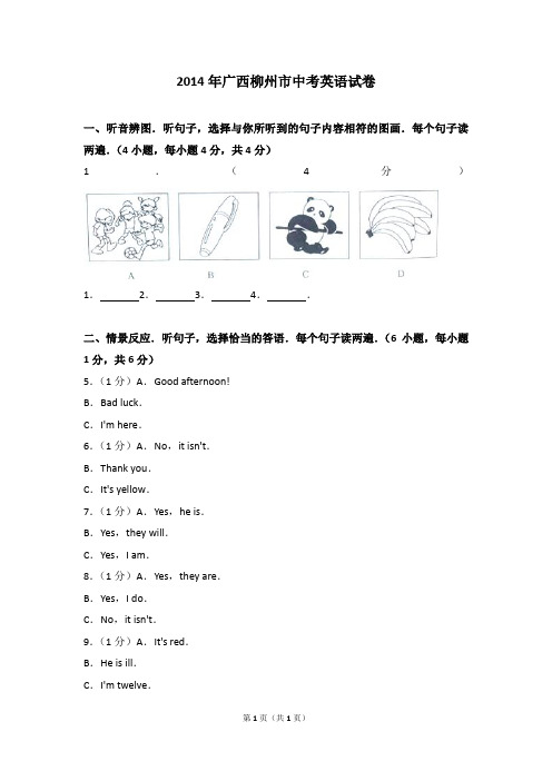 精品试卷：2014年广西柳州市中考英语试卷