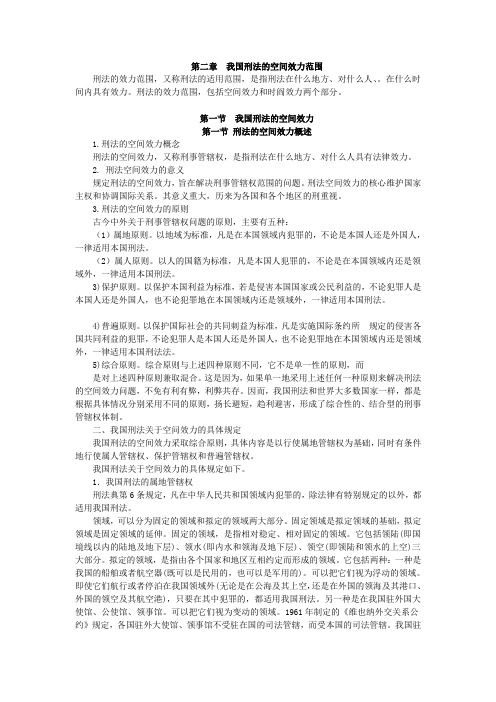 第2章  我国刑法的空间效力范围