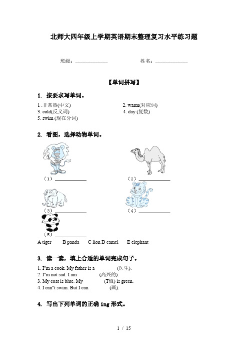 北师大四年级上学期英语期末整理复习水平练习题