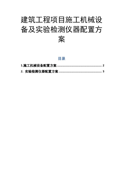 建筑工程项目施工机械设备及实验检测仪器配置方案