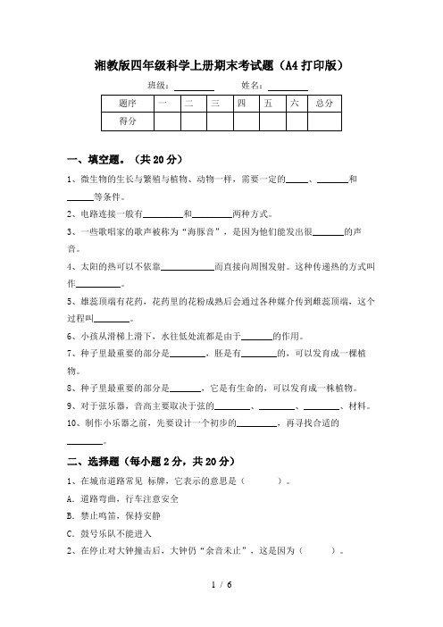 湘教版四年级科学上册期末考试题(A4打印版)