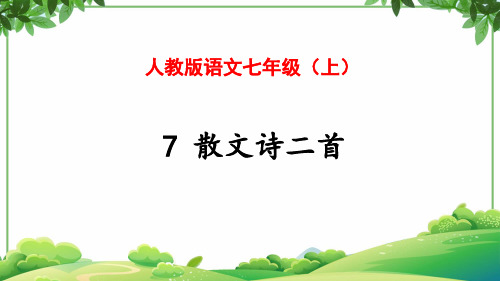 03 教学课件_散文诗二首2