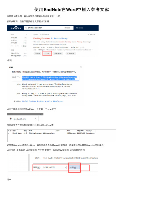 使用EndNote在Word中插入参考文献