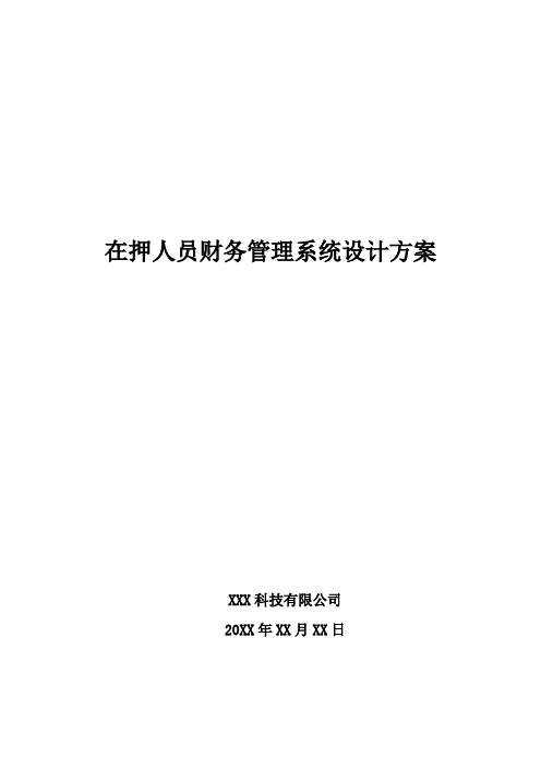 在押人员财务管理系统设计方案