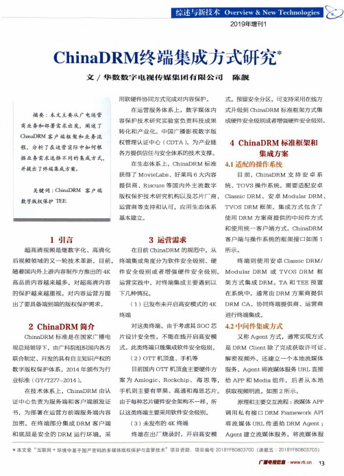 chinadrm终端集成方式研究