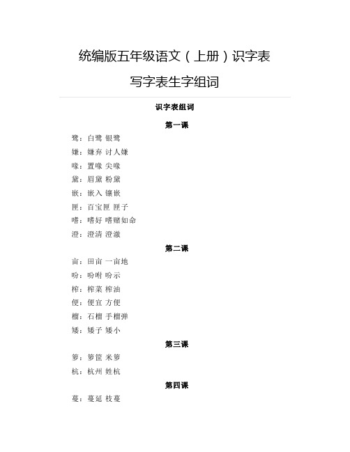 统编版五年级语文(上册)识字表+写字表生字组词