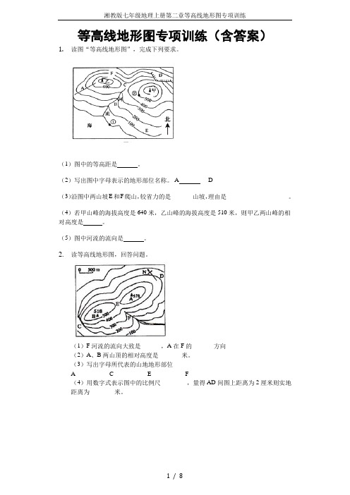 湘教版七年级地理上册第二章等高线地形图专项训练