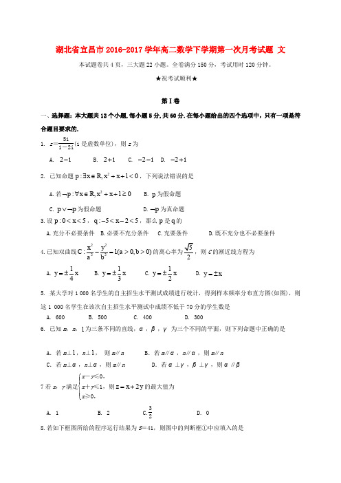 湖北省宜昌市2016-2017学年高二数学下学期第一次月考试题 文