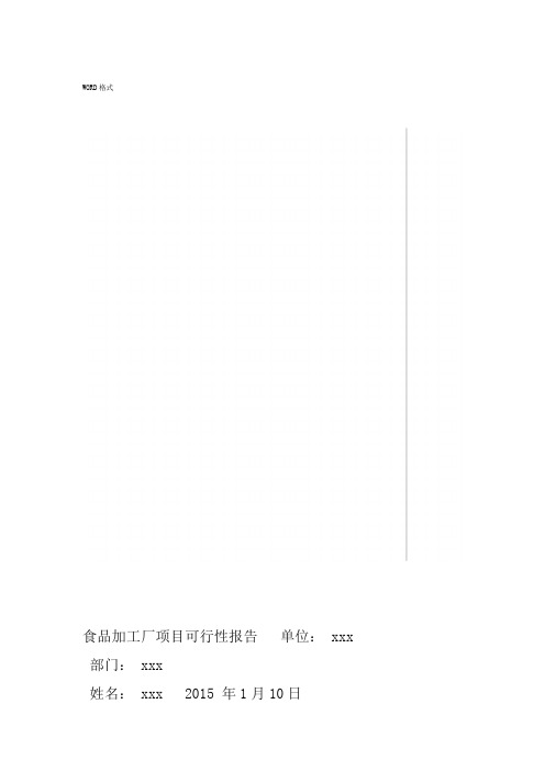 食品加工厂项目可行性报告