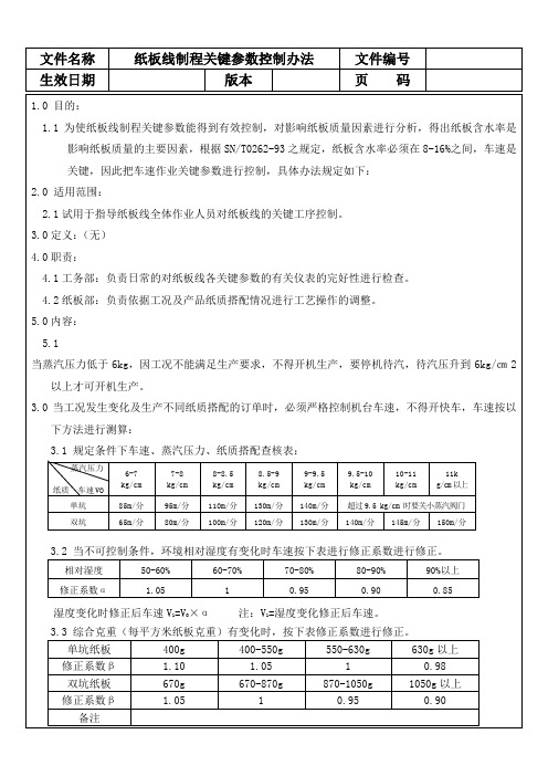 纸板线制程关键参数控制办法