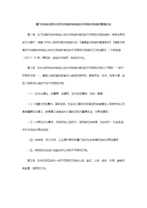 厦门市尚未核定公布为文物保护单位的不可移动文物保护管理办法