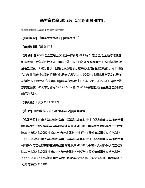 新型高强高韧铝镁硅合金的组织和性能