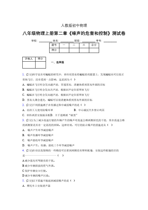 人教版八年级物理2-4《噪声的危害和控制》专项练习(含答案) (1050)