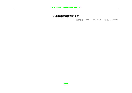 小学备课检查情况记录表