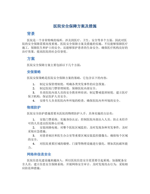 医院安全保障方案及措施