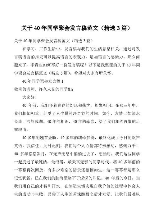 关于40年同学聚会发言稿范文（精选3篇）