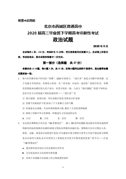 2020年5月北京市西城区普通高中2020届高三诊断性考试政治试题及答案