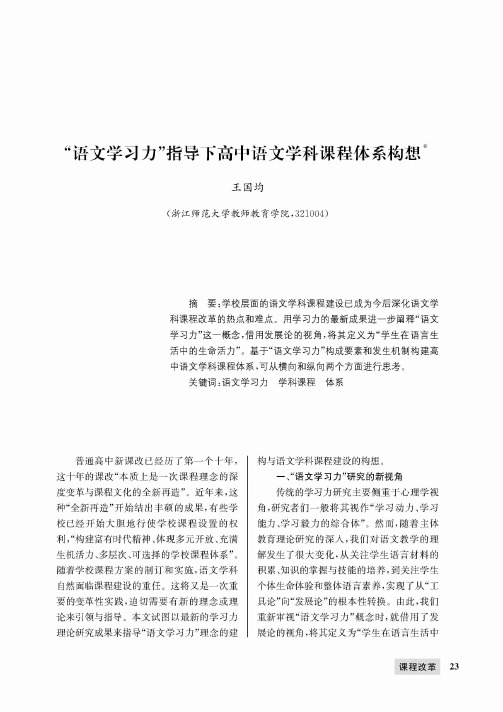 “语文学习力”指导下高中语文学科课程体系构想