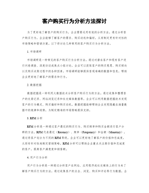 客户购买行为分析方法探讨