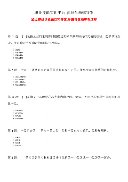 管理学基础(答案)--职业技能实训平台2.0版